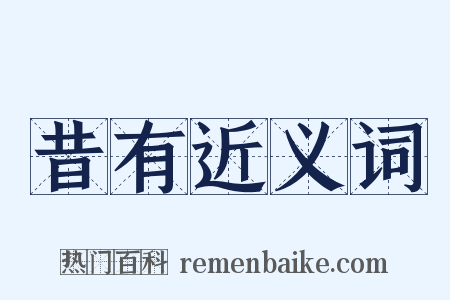 昔有近义词是什么意思的图片